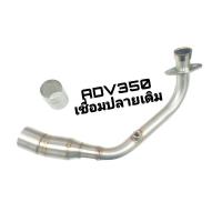 ราคา คอเลส คอแต่ง คอท่อ HONDA ADV350 สแตนเลสสำหรับเชื่อมต่อปลายท่อเดิม (19467475895)