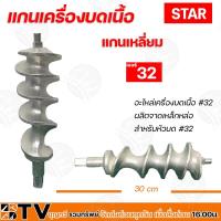 ราคา STAR แกนเครื่องบดเนื้อ แกนเหลี่ยม 32A อะไหล่เครื่องบดเนื้อ 32A แกน 32มิล ผลิตจากเหล็กหล่อ สำหรับหัวบด no 32 (20623520244)