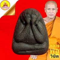 ราคา พระปิดตาเนื้อผงพุทธคุณ "รุ่นปลดหนี้โภคทรัพย์" หลวงพ่อวิชิต ฉนฺทสุโภ วัดไตรรัตน์วนาราม (วัดลิงงาม) อ.พนัสนิคม จ.ชลบุรี. (15515267797)