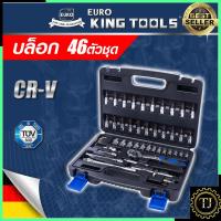 ราคา EURO KING TOOLS ชุดบล็อก ลูกบล็อก 2หุน 46 ชิ้น 1/4" รุ่น 46PCS (23541299947)