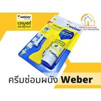 ราคา Weber ครีมฉาบผนัง ครีมซ่อมผนัง ครีมซ่อมอเนกประสงค์ เวเบอร์วอลล์-รีนิว ครีม 250กรัม โป้วผนัง เวเบอร์ ซ่อมแซมรอยร้าว (11131066710)