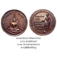 ราคา เหรียญพระพุทธชินราช พิธีพุทธาภิเษก ภ.ป.ร. รุ่นปฏิสังขรณ์ ณ พระ วิหารพระพุทธชินราช พ.ศ.2535 พิธีใหญ่ เนื้อทองแดง (21793783956)