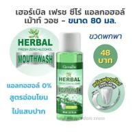 ราคา น้ำยาบ้วนปาก เฮอร์เบิล เฟรช ซีโร่ กิฟฟารีน ไม่มีแอลกอฮอล์ ช่องปากสะอาด ลมหายใจหอมสดชื่น ไม่ทำให้แสบปาก (2304090918)