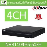 ราคา Dahua เครื่องบันทึกภาพกล้องวงจรปิด 4CH รุ่น NVR1104HS-S3/H BY N.T Computer (23906400135)