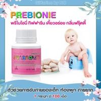 ราคา พรีไบโอนี่ กิฟฟารีน PREBIONIE GIFFARINE อาหารเสริมเด็กผสมโอลิโกฟรุคโตส ตัวช่วยระบบขับถ่าย (23560071123)
