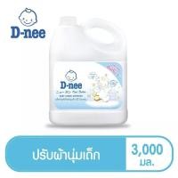 ราคา D-nee Newborn น้ำยาปรับผ้านุ่ม กลิ่น Cotton soft ขนาด 3000 มล. (19216351704)