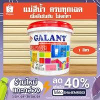 ราคา สีทาบ้าน แม่สี แม่สีน้ำ สีน้ำอะครีลิค กาแลนท์ ( Galant ) ครบทุกเฉดสี ขนาด 1/4 แกลลอน (5492247268)