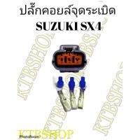 ราคา ปลั๊กคอยล์จุดระเบิด Suzuki SX4 ของใหม่ ผลิตใหม่ ไม่ใช่มือสอง (8226442670)