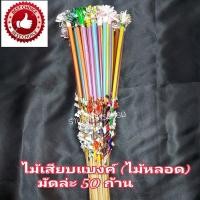 ราคา 50 บาท ราคาส่ง ไม้เสียบเงิน ไม้เสียบแบงค์ แบบหลอด 1 มัด มี 50 อัน เสียบต้นผ้าป่า ต้นกฐิน (4100223446)