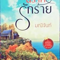 ราคา นิราศรักร้าย (1037356713)