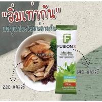 ราคา FUSION X เวย์โปรตีน ลดความหิว ควบคุมแคลอรี่ 1 ซอง 140 cal เท่านั้น!! (9169591995)