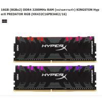 ราคา RAM PC แรม (หน่วยความจำ) KINGSTON HyperX PREDATOR RGB (HX432C16PB3AK2/16) DDR4 3200MHz (8GBx2) 16GB (23146852804)