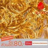 ราคา AGOLD แหวนทอง ลายทับลาย คละลาย 1 กรัม ทองคำแท้ 96.5 (1285288332)