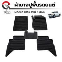 ราคา ผ้ายางปูพื้นรถยนต์ Mazda BT50 Pro 4 ประตู ปี 2012-2018 มาสด้า บีที50 โปร (12760797797)