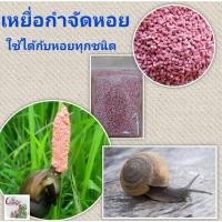 ราคา ยาฆ่าหอย ยากำจัดหอย ยาเบื่อหอย ยากำจัดหอยทาก ใช้ได้กับหอยทุกชนิด – เมทัลดีไฮด์ ซองแบ่ง ขนาด 100 กรัม (9054154174)