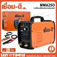 ราคา เชื่อม-ดี (เชื่อมดี by Welpro) ตู้เชื่อม เครื่องเชื่อม ไฟฟ้า รุ่น MMA 250 (22915066646)