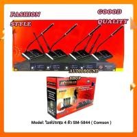 ราคา ชุดไมค์ประชุมไร้สาย ไมค์ลอยไร้สาย 4ตัวไมโครโฟน ประชุม UHF พูด รุ่น SM-5844 (13248876015)
