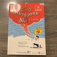 ราคา เก่งภาษาอังกฤษ ม.1 หนังสือเรียนอังกฤษ (3822748716)