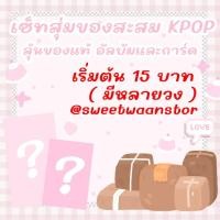 ราคา ซองสุ่มของสะสมkpop วง twice bts nct ive แบล็คพิ้งค์ และรวมด้อม (21011039959)