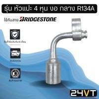 ราคา หัวอัดสาย (รุ่น หัวแปะ 4 หุน งอ กลาง R134a) ใช้กับสาย BRIDGESTONE บริดจสโตน อลูมิเนียม หัวอัดสาย หัวอัด หัวอัดแอร์ น้ำยา (8852835539)