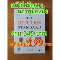 ราคา The Bitcoin Standard : ระบบการเงินทางเลือกใหม่ไร้ศูนย์กลาง More... The Bitcoin Standard : ระบบการเงินทางเลือ (17097863899)