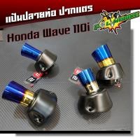 ราคา แป้นปลายท่อปากแตร เวฟ110i แป้นปลายท่อสแตนเลสไทเททอง ไทเทเงิน น้ำเงิน Kung Fu (3438947337)