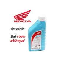 ราคา น้ำยาหล่อเย็น น้ำยาหม้อน้ำ (ขนาด1ลิตร) รับประกันของแท้เบิกศูนย์ HONDA 100% PRE-MIX COOLANT สูตรไม่ต้องผมน้ำ COOLANT (21068825503)
