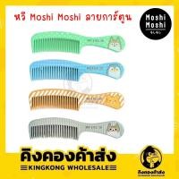 ราคา Moshi Moshi หวี ลายการ์ตูนน่ารักๆ มีให้เลือกหลายสี หลายลาย หวีผม หวีแปรงผม โมชิ โมชิ (12535509614)