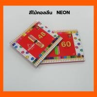 ราคา สีไม้คอลลีน Colleen ดินสอสีไม้ คลอลีน 2 หัว สี NEON (48,60 สี) ของแท้ 100% เนื้อสีที่สดนุ่มลื่น ไม่ต้องใช้แรงกดมาก (7057072052)