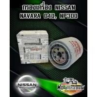 ราคา กรองเครื่อง NISSAN NAVARA D40 , NP300 แท้ 15208-EB70D,BN30A (22819045370)