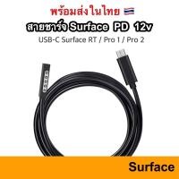 ราคา พร้อมส่ง สายชาร์จ Surface PD Surface Pro 1 / 2 / Rt Charger 12V 3A Connect to USB-C Cable USB C ชาร์จ Charge microsoft (2977523649)