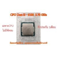 ราคา CPU Corei3-6100 3.70GHz มือสอง พร้อมใช้งาน // แกะออกมาจากเครื่องที่ใช้งานปกติ // ประกัน 1เดือน // มีหน้าร้าน (23087009630)