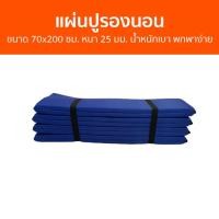 ราคา แผ่นปูรองนอน ขนาด 70x200 ซม. หนา 25 มม. น้ำหนักเบา พกพาง่าย - แผ่นรองนอน (23988340623)