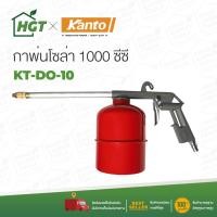 ราคา กาพ่นโซล่า KANTO รุ่น KT-DO-10 - มีเก็บปลายทาง COD (6988917156)
