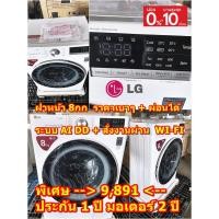 ราคา [ผ่อน0% 10ด] LG เครื่องซักผ้าฝาหน้า 8 kg FV1408S4W (ชลบุรี ส่งฟรี) (4035200157)