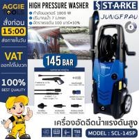 ราคา STARKE เครื่องอัดฉีด รุ่น SCL-145P 1800วัตต์ 145บาร์ (JUNGFRAU) 220V อัดฉีด เครื่องฉีดน้ำ (23049490045)