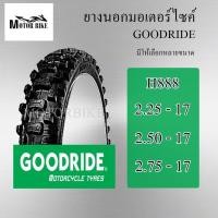 ราคา GOODRIDE (H888) ยางนอกมอเตอร์ไซค์ ลายวิบาก ขนาด 2.25-17 2.50-17 และ 2.75-17 (18132803962)