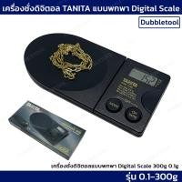 ราคา เครื่องชั่งดิจิตอลTANITA รุ่น 1479S 300g/0.1g เครื่องชั่งทานิต้าพกพา Digital scale TANITA (22847407108)