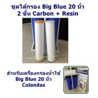 ราคา ชุดไส้กรองน้ำ คาร์บอน-เรซิ่น 20 นิ้ว สำหรับเครื่องกรองน้ำใช้ 2 ท่อ Big Blue - Carbon (CIF) + Resin (RIF) filters (14327296838)