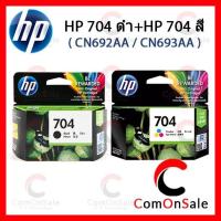 ราคา ตลับหมึกแท้ HP 704 ดำ + HP 704 สี- CN692AA / CN693AA หมึกดำ+สี (6636501119)