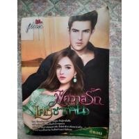 ราคา นิยายรัก "พิศวาสรักเกมซาตาน" (8195317624)