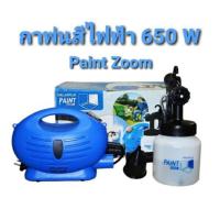 ราคา Paint Zoom เครื่องพ่นสีไฟฟ้า 650 วัตต์ แบบพกพา กาพ่นสีไฟฟ้า เพ้นท์สีระบบไฟฟ้า เครื่องพ่นละออง พ่นสีได้สม่ำเสมอ (22552626626)