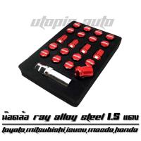 ราคา น๊อตล้อรถยนต์ น๊อตล้อเกลียว น๊อตล้อเหล็ก RAY ALLOY STEEL ขนาด 1.5 สีแดง บล็อคถอดน็อตเบอร์ 17 (6348084716)