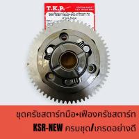 ราคา ชุดครัชสตาร์ทมือ+เฟืองครัชสตาร์ท เกรดดี KSR-NEW ชุดใหญ่ (19107732775)