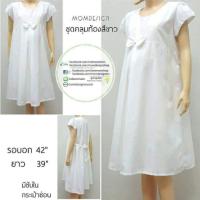 ราคา ชุดคลุมท้องสีขาว แต่งโบว์ ชุดคลุมท้องพยาบาล สีขาวล้วน ชุดคลุม​ท้อง​ปฏิบัติธรรม ใส่ไปวัด ไซส์รอบอก 42 นิ้ว (4419311629)