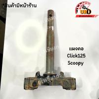 ราคา แผงคอ คลิก125 สกู้ปปี้ มือสองของแท้ ถอดออกจากตัวรถ (18280752786)