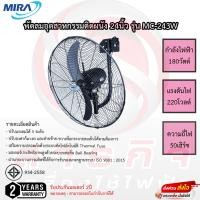 ราคา พัดลมอุตสาหกรรมติดผนัง Mira 24นิ้ว รุ่น MC-243W รับประกันมอเตอร์2ปี (21752010545)