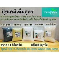 ราคา ปุ๋ยเคมีเต็มสูตร_16-16-16/15-0-0/13-0-46/0-52-34/แมกนีเซียมซัลเฟต_แบ่งขายขนาด_1kg.แท้100% (12145274301)