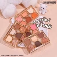 ราคา ของแท้พร้อมส่ง Sivanna Baby Bear Eyeshadow #HF134 : ซิวานน่า เบบี้ แบร์ อายแชโดว์ x 1 ชิ้น (20884100122)