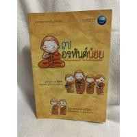 ราคา 7 อรหันต์น้อย โดย พระเทพโพธิวิเทศ "เป็นผลงานที่รจนาโดยพระเทพโพธิวิเทศ (วีรยุทธ์ วีรยุทฺโธ) เจ้าอาวาสวัดไทยพุทธคยา" (6039303248)